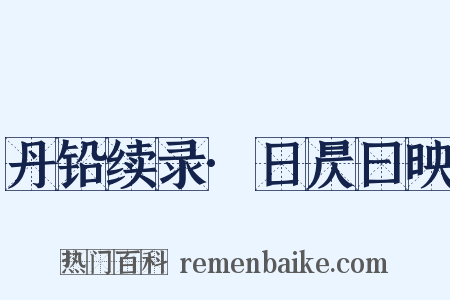 丹铅续录·日昃曰映是什么意思的图片